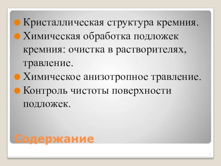 Содержание Кристаллическая структура кремния. Химическая обработка подложек кремния: очистка в растворителях, травление. Химическое