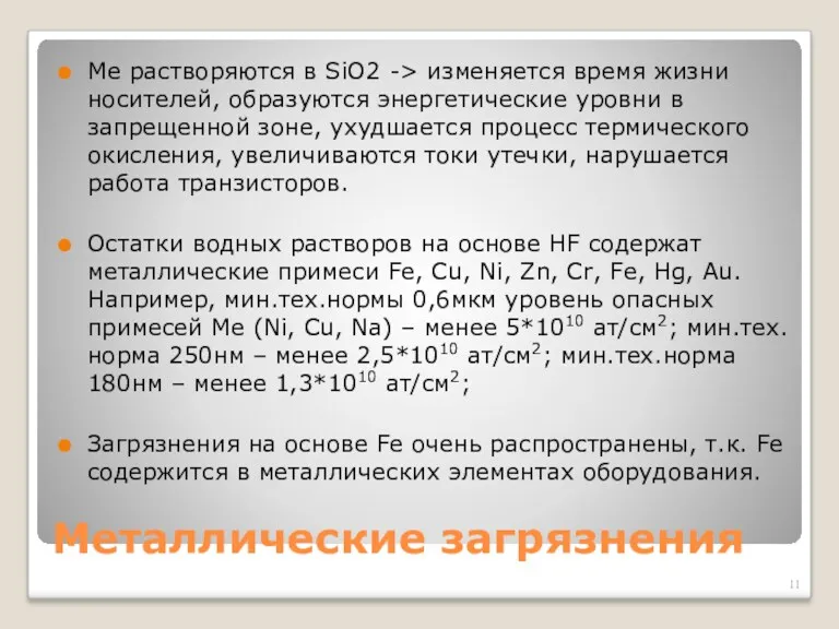 Металлические загрязнения Me растворяются в SiO2 -> изменяется время жизни носителей, образуются энергетические