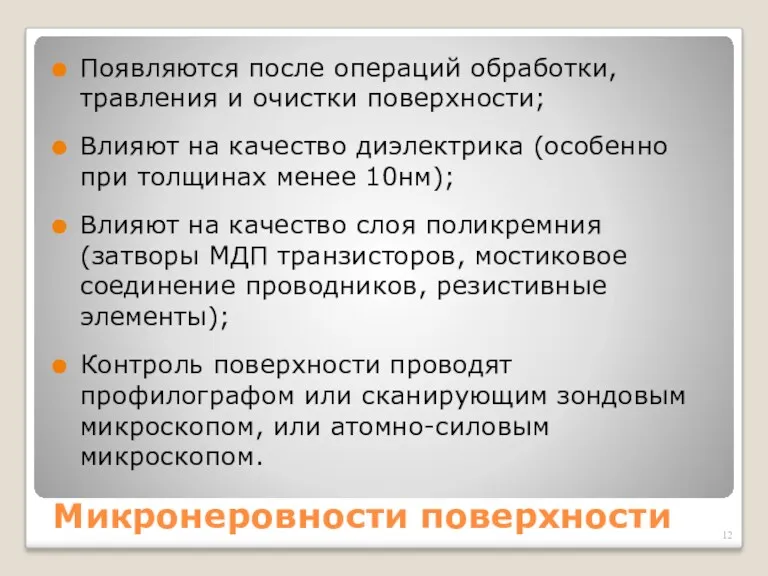 Микронеровности поверхности Появляются после операций обработки, травления и очистки поверхности; Влияют на качество