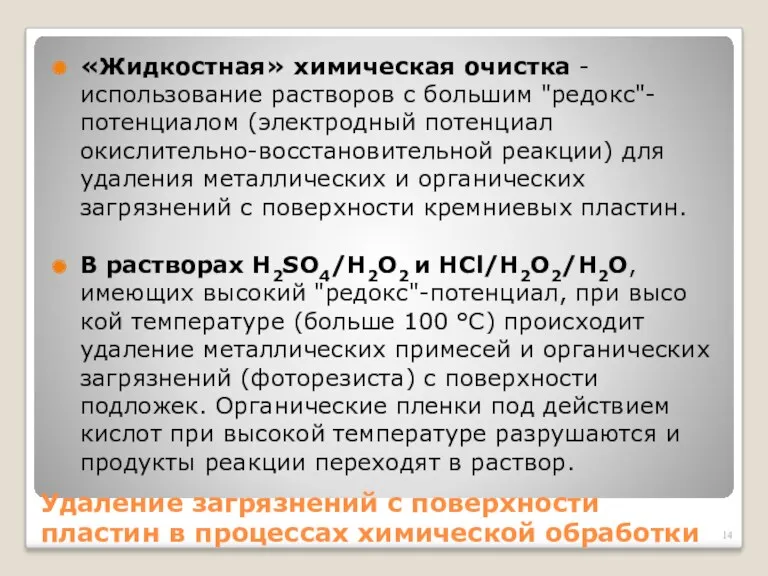 Удаление загрязнений с поверхности пластин в процессах химической обработки «Жидкостная» химическая очистка -