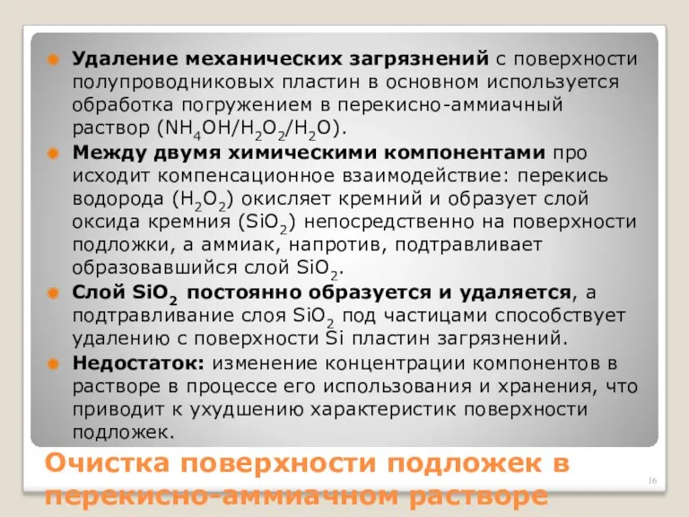 Очистка поверхности подложек в перекисно-аммиачном растворе Удаление механических загрязнений с поверхности полупроводниковых пластин