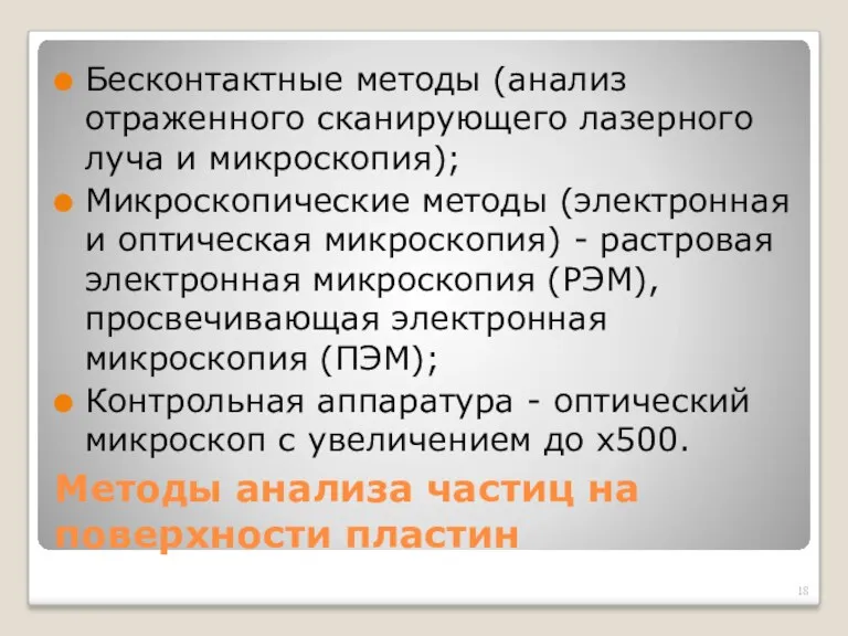 Методы анализа частиц на поверхности пластин Бесконтактные методы (анализ отраженного сканирующего лазерного луча