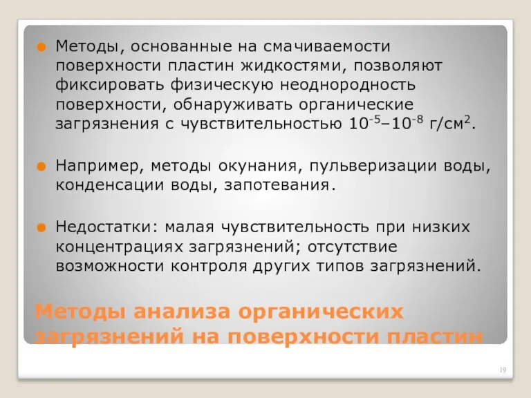 Методы анализа органических загрязнений на поверхности пластин Методы, основанные на смачиваемости поверхности пластин