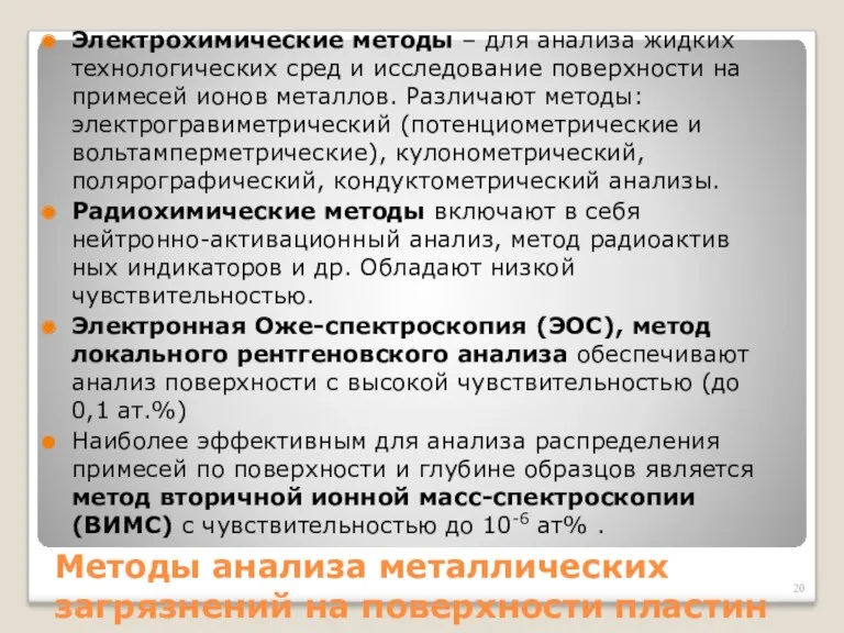 Методы анализа металлических загрязнений на поверхности пластин Электрохимические методы – для анализа жидких