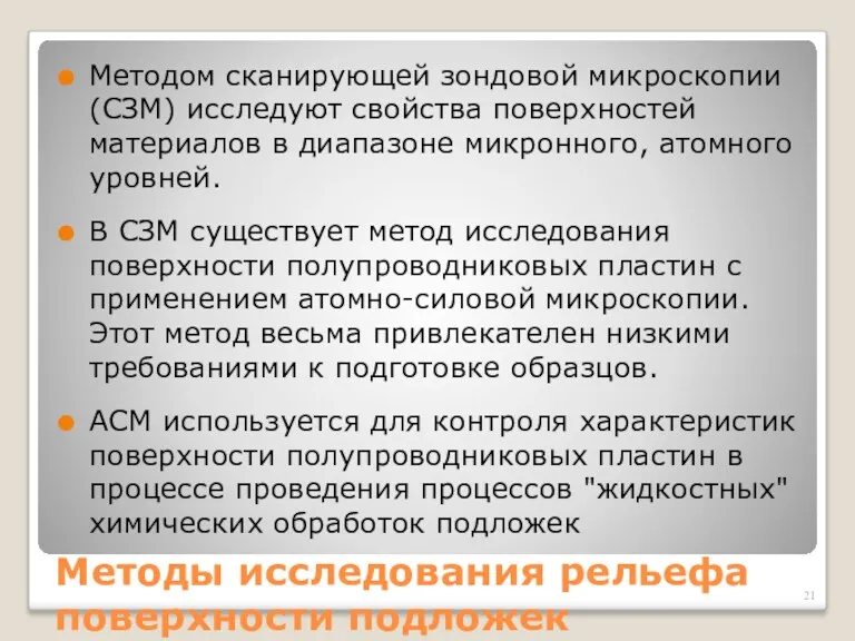 Методы исследования рельефа поверхности подложек Методом сканирующей зондовой микроскопии (СЗМ) иссле­дуют свойства поверхностей