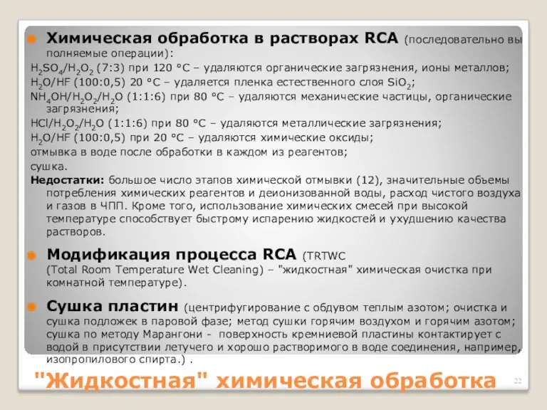 "Жидкостная" химическая обработка Химическая обработка в растворах RCA (последовательно вы­полняемые операции): H2SO4/H2O2 (7:3)