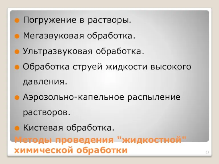 Методы проведения "жидкостной" химической обработки Погружение в растворы. Мегазвуковая обработка. Ультразвуковая обработка. Обработка