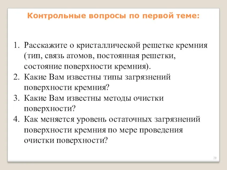 Контрольные вопросы по первой теме: Расскажите о кристаллической решетке кремния (тип, связь атомов,