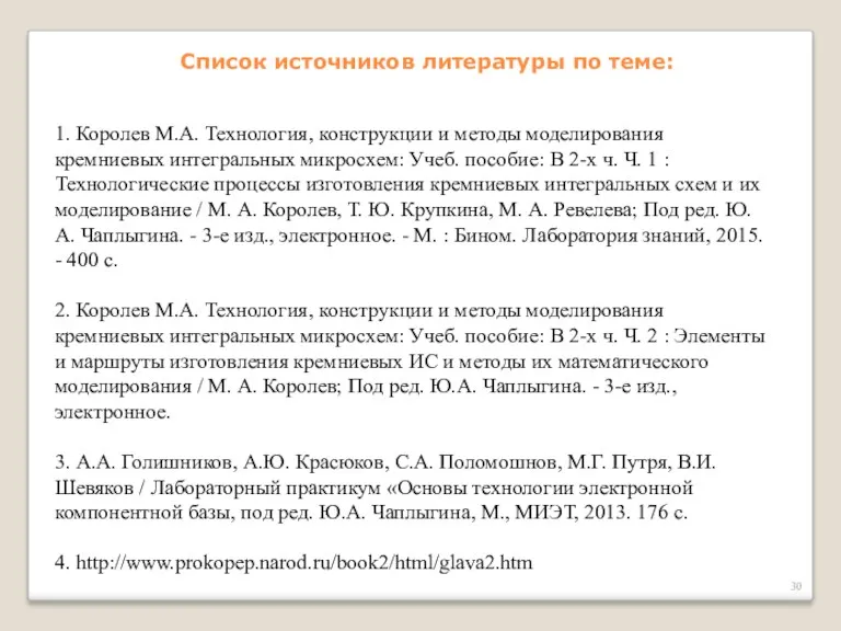 Список источников литературы по теме: 1. Королев М.А. Технология, конструкции и методы моделирования