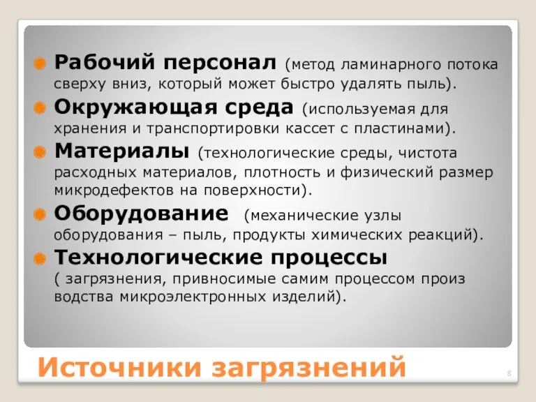 Источники загрязнений Рабочий персонал (метод ламинарного потока сверху вниз, который может бы­стро удалять