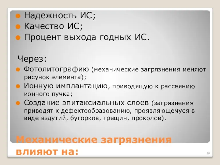 Механические загрязнения влияют на: Надежность ИС; Качество ИС; Процент выхода годных ИС. Через: