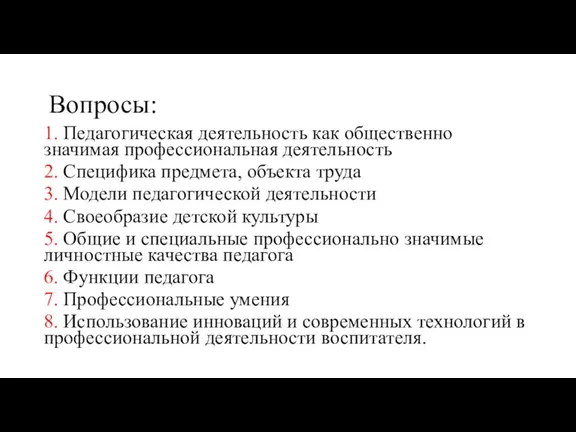 Вопросы: 1. Педагогическая деятельность как общественно значимая профессиональная деятельность 2.