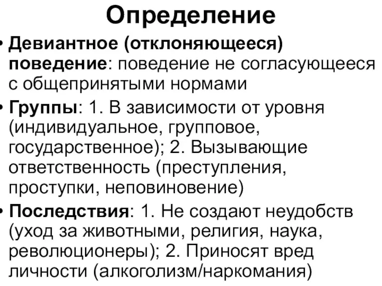 Определение Девиантное (отклоняющееся) поведение: поведение не согласующееся с общепринятыми нормами