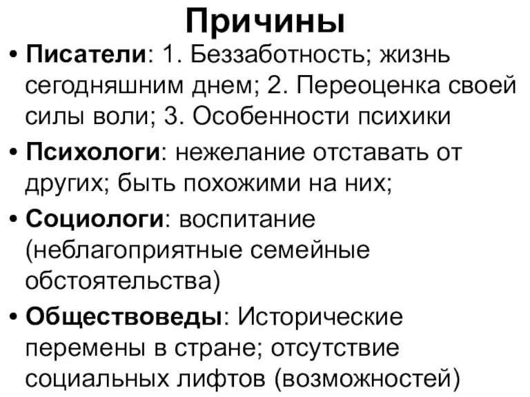 Причины Писатели: 1. Беззаботность; жизнь сегодняшним днем; 2. Переоценка своей