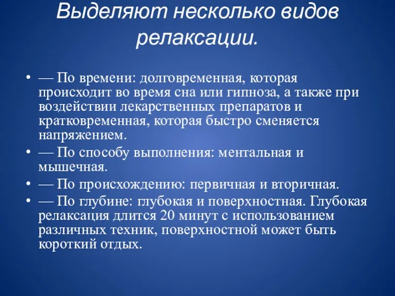 Выделяют несколько видов релаксации. — По времени: долговременная, которая происходит