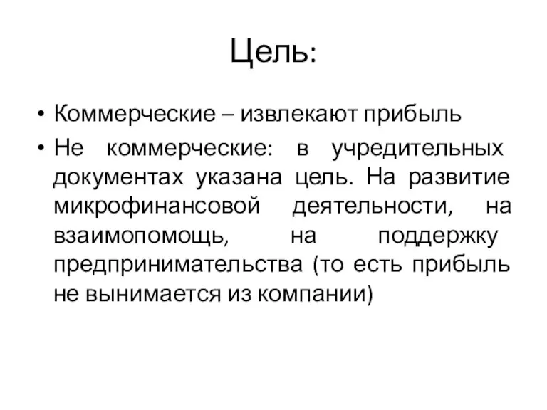 Цель: Коммерческие – извлекают прибыль Не коммерческие: в учредительных документах