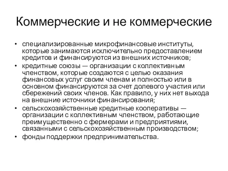 Коммерческие и не коммерческие специализированные микрофинансовые институты, которые занимаются исключительно