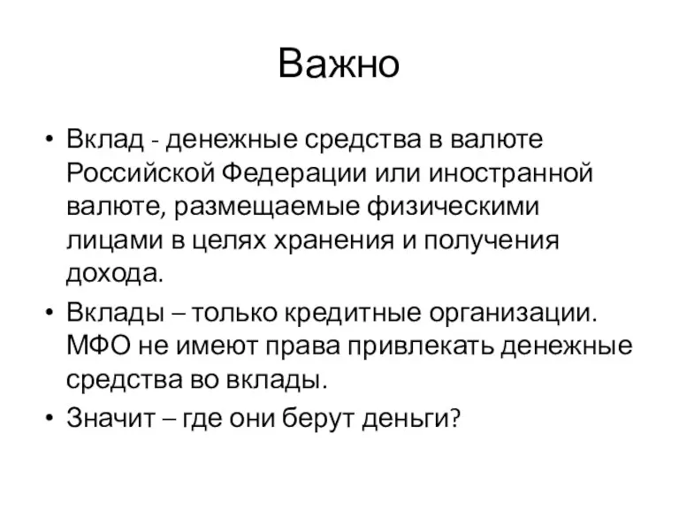 Важно Вклад - денежные средства в валюте Российской Федерации или