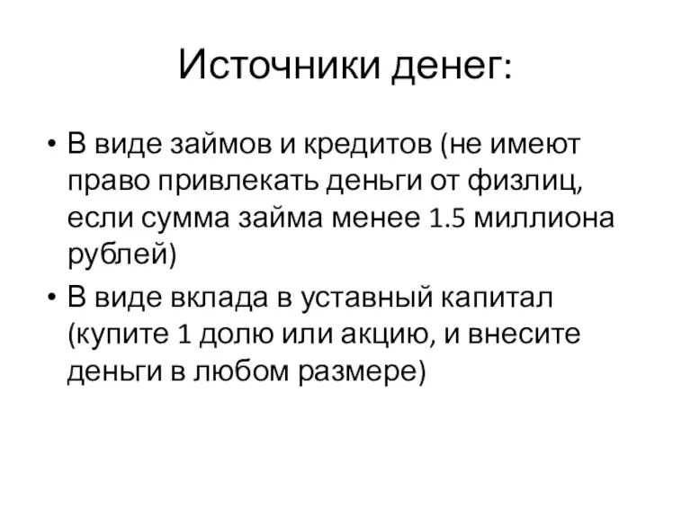 Источники денег: В виде займов и кредитов (не имеют право