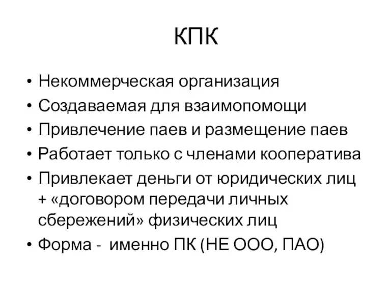 КПК Некоммерческая организация Создаваемая для взаимопомощи Привлечение паев и размещение