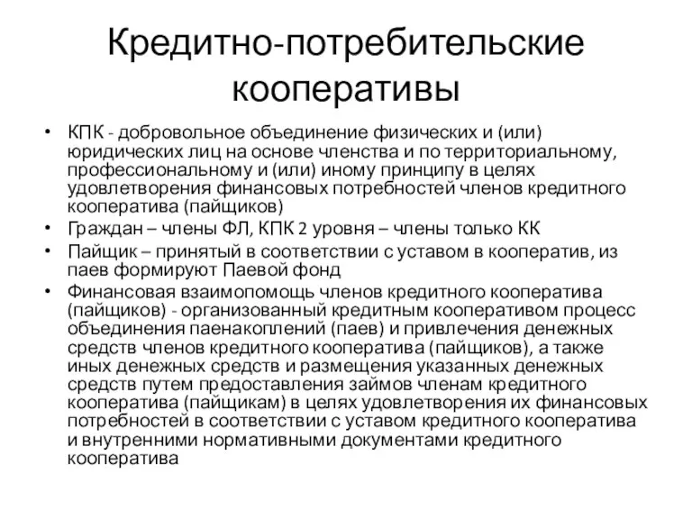 Кредитно-потребительские кооперативы КПК - добровольное объединение физических и (или) юридических