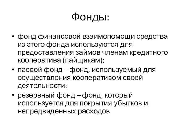 Фонды: фонд финансовой взаимопомощи средства из этого фонда используются для