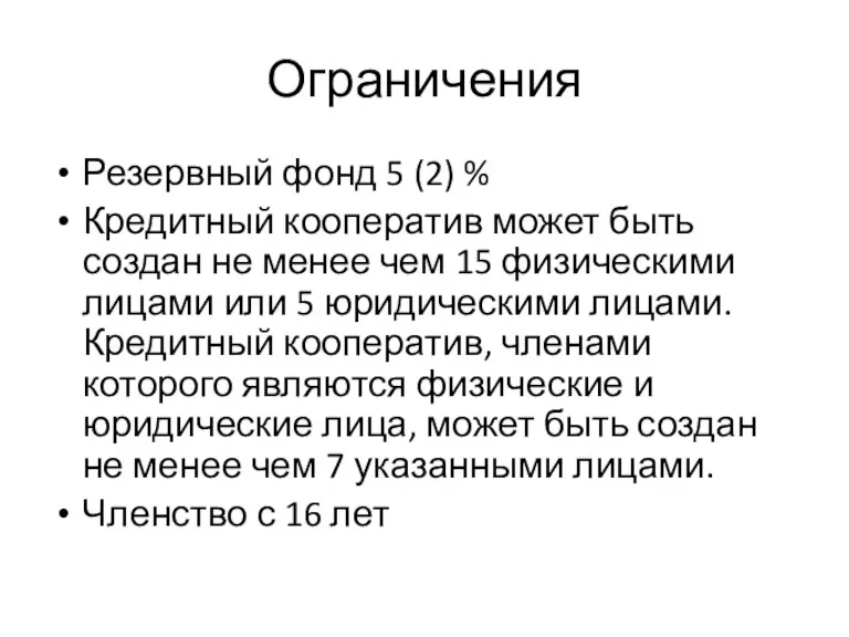 Ограничения Резервный фонд 5 (2) % Кредитный кооператив может быть