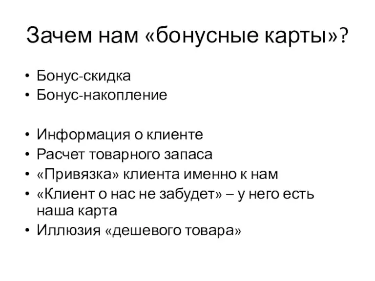 Зачем нам «бонусные карты»? Бонус-скидка Бонус-накопление Информация о клиенте Расчет