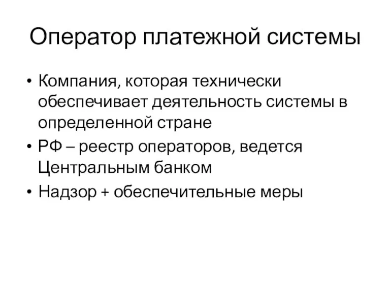 Оператор платежной системы Компания, которая технически обеспечивает деятельность системы в