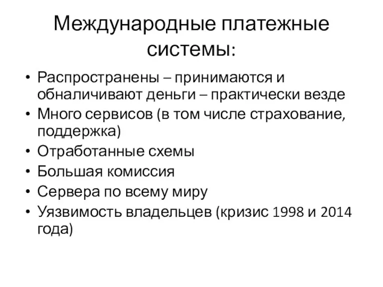 Международные платежные системы: Распространены – принимаются и обналичивают деньги –