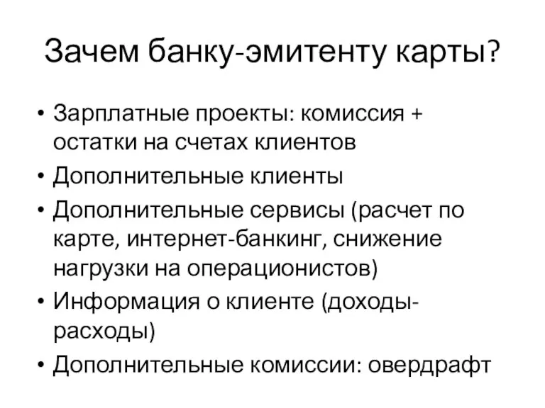 Зачем банку-эмитенту карты? Зарплатные проекты: комиссия + остатки на счетах