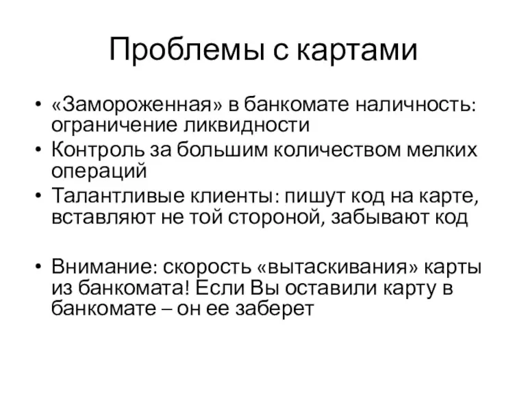 Проблемы с картами «Замороженная» в банкомате наличность: ограничение ликвидности Контроль