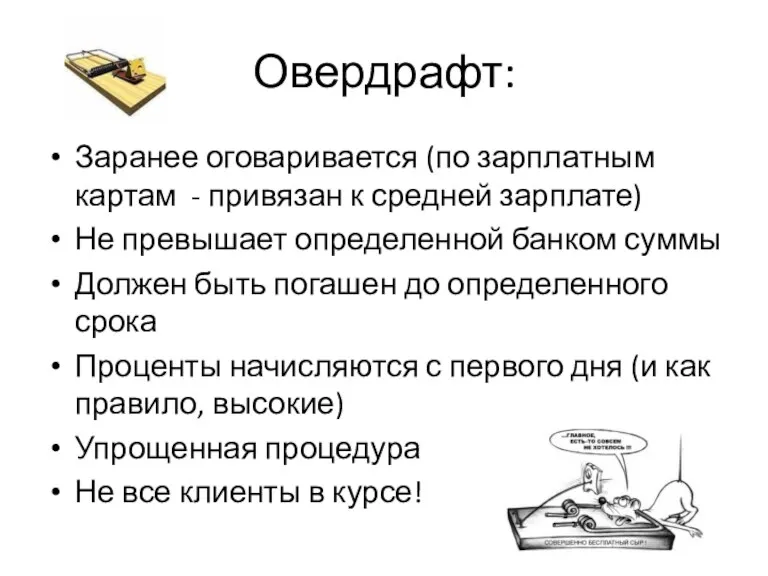 Овердрафт: Заранее оговаривается (по зарплатным картам - привязан к средней