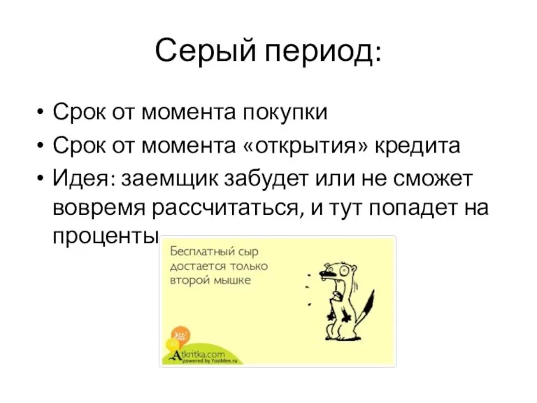 Серый период: Срок от момента покупки Срок от момента «открытия»