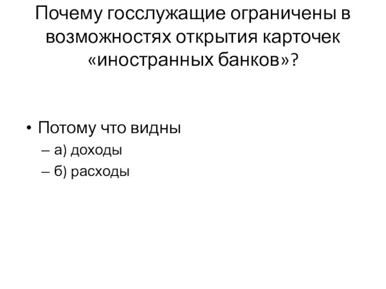 Почему госслужащие ограничены в возможностях открытия карточек «иностранных банков»? Потому что видны а) доходы б) расходы