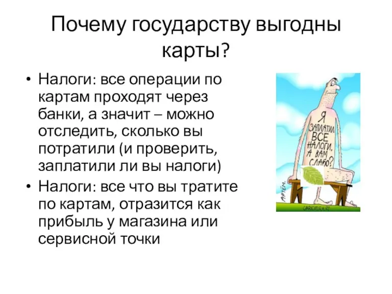 Почему государству выгодны карты? Налоги: все операции по картам проходят