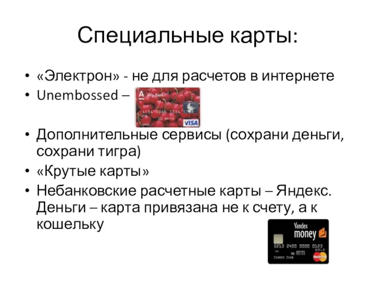 Специальные карты: «Электрон» - не для расчетов в интернете Unembossed