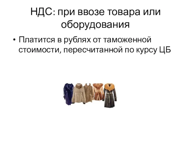 НДС: при ввозе товара или оборудования Платится в рублях от таможенной стоимости, пересчитанной по курсу ЦБ