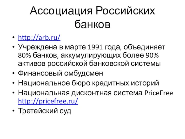 Ассоциация Российских банков http://arb.ru/ Учреждена в марте 1991 года, объединяет