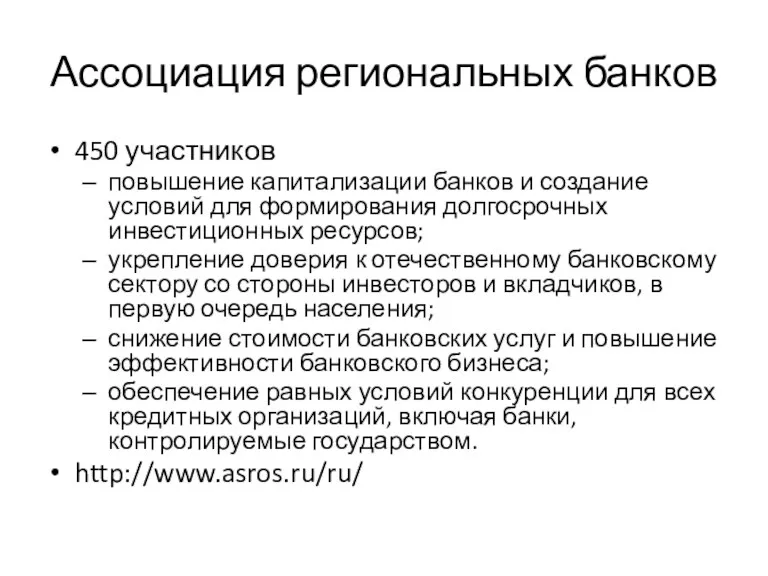 Ассоциация региональных банков 450 участников повышение капитализации банков и создание