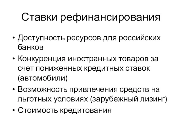 Ставки рефинансирования Доступность ресурсов для российских банков Конкуренция иностранных товаров