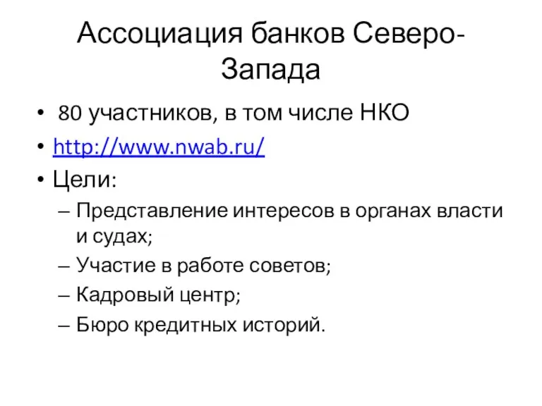 Ассоциация банков Северо-Запада 80 участников, в том числе НКО http://www.nwab.ru/