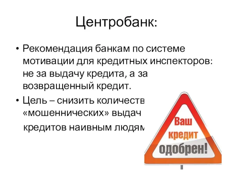 Центробанк: Рекомендация банкам по системе мотивации для кредитных инспекторов: не