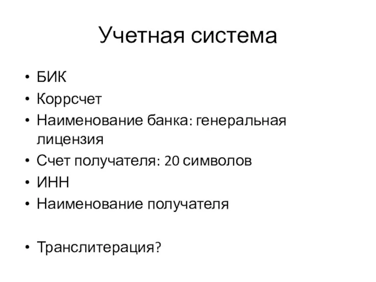 Учетная система БИК Коррсчет Наименование банка: генеральная лицензия Счет получателя: 20 символов ИНН Наименование получателя Транслитерация?