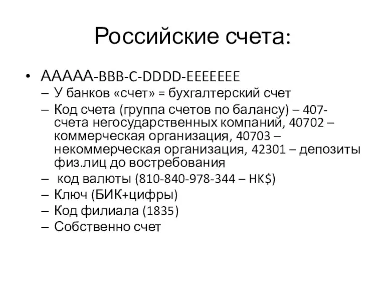 Российские счета: ААААА-BBB-C-DDDD-EEEEEEE У банков «счет» = бухгалтерский счет Код