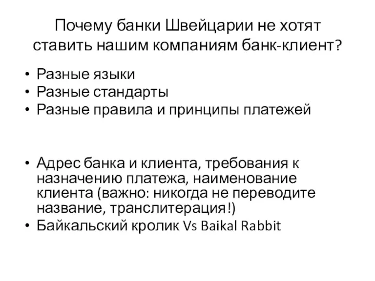 Почему банки Швейцарии не хотят ставить нашим компаниям банк-клиент? Разные