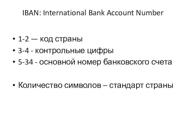 IBAN: International Bank Account Number 1-2 — код страны 3-4