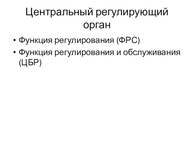 Центральный регулирующий орган Функция регулирования (ФРС) Функция регулирования и обслуживания (ЦБР)