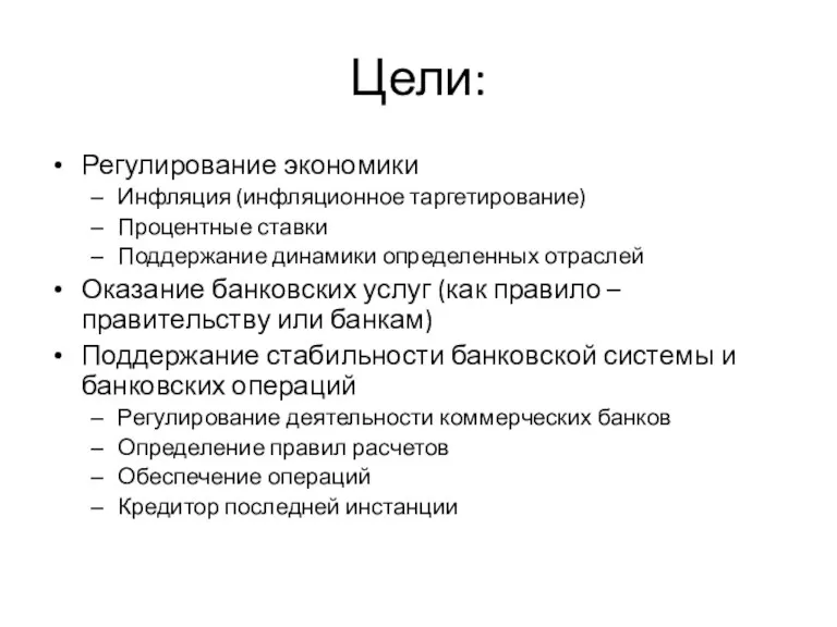 Цели: Регулирование экономики Инфляция (инфляционное таргетирование) Процентные ставки Поддержание динамики