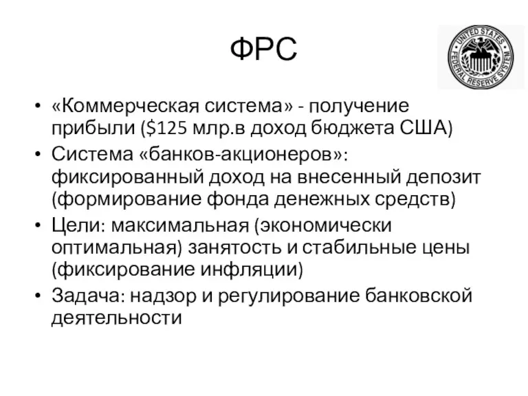 ФРС «Коммерческая система» - получение прибыли ($125 млр.в доход бюджета